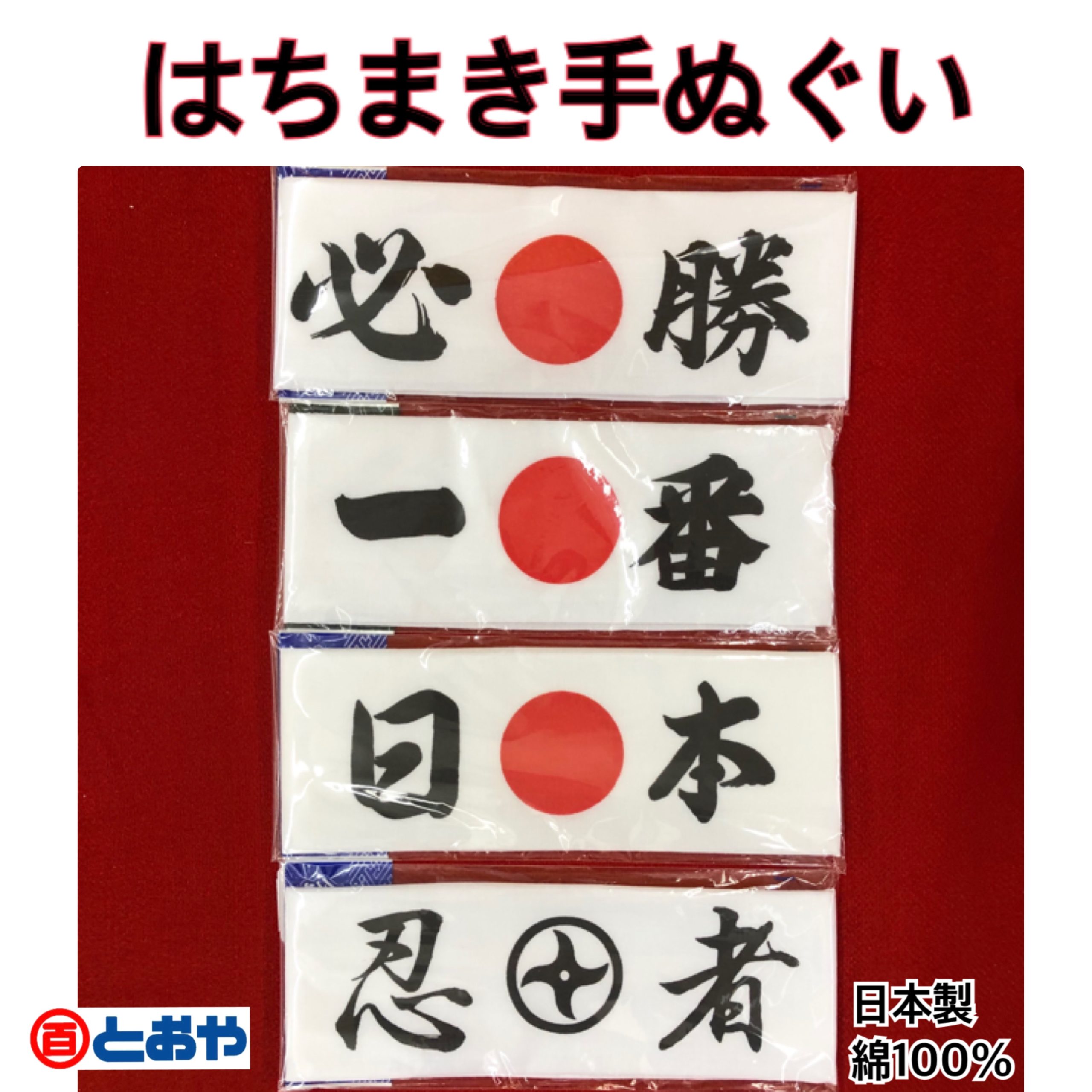 はちまき 着物のとおや 鹿児島県鹿屋市
