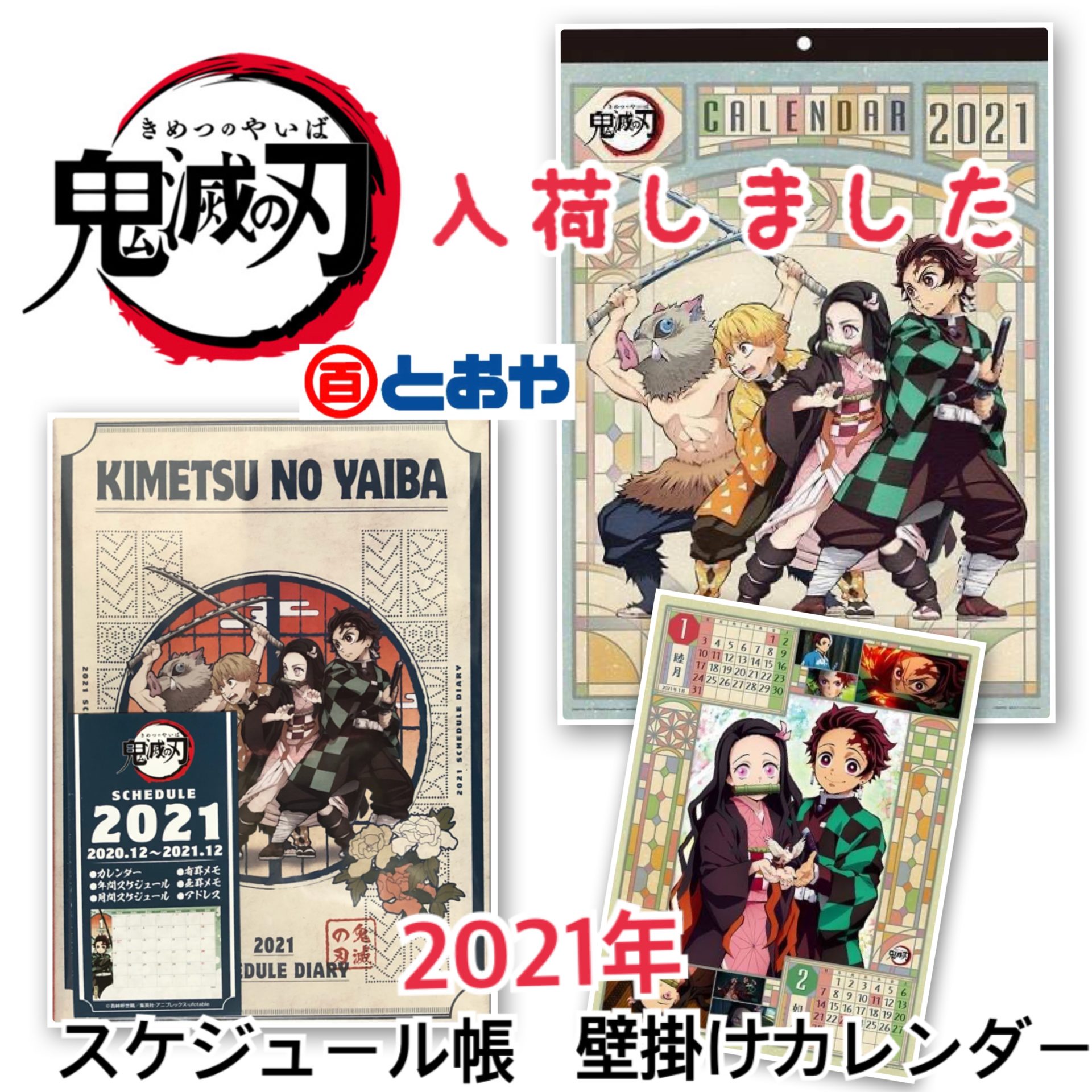 鬼滅の刃21年壁掛けカレンダー スケジュール帳入荷しました 着物のとおや 鹿児島県鹿屋市