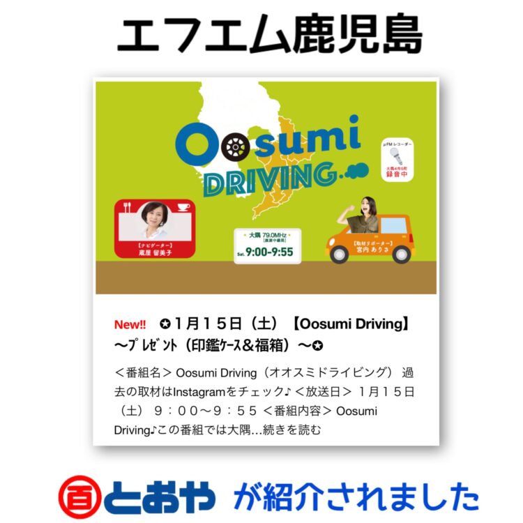 エフエム鹿児島の1/15(土)Oosumi Drivingで紹介されました