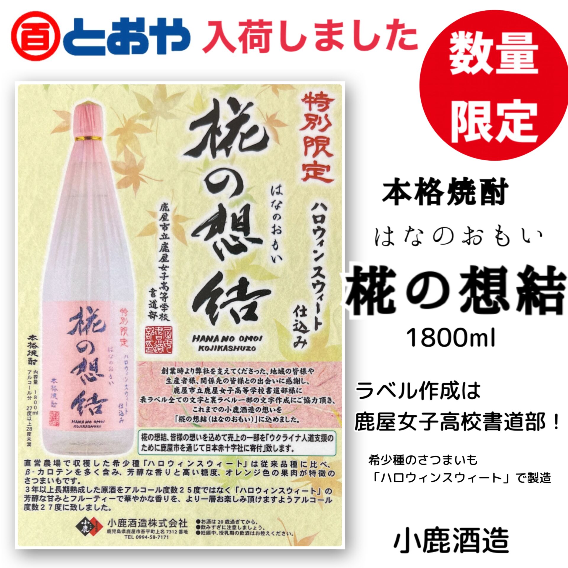 小鹿酒造 本格焼酎 「椛の想結（はなのおもい）」1800ml ラベル作成は