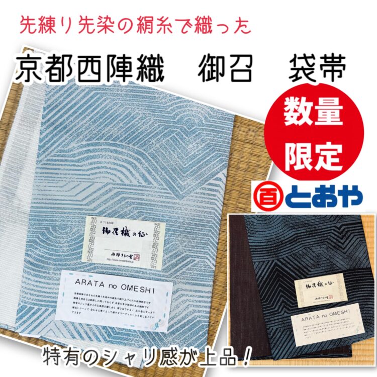 京都西陣織　御召　袋帯が数量限定で入荷しました　特別価格で販売中！