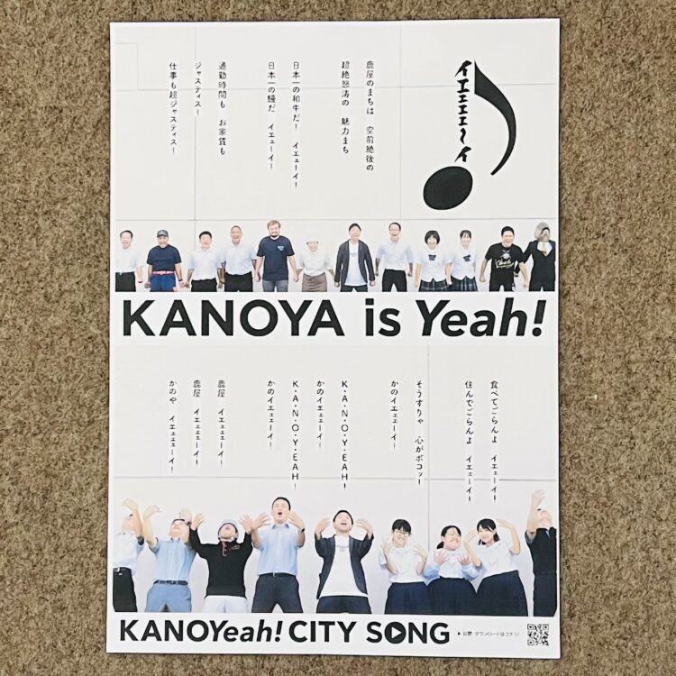 鹿屋市の魅力を発信するシティプロモーション「KANOYeah!CITy」ポスターです