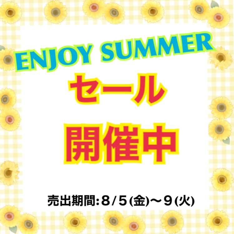 ENJOY SUMMER 夏を楽しもうセール！8／5(金)〜9(火)売出のお知らせ