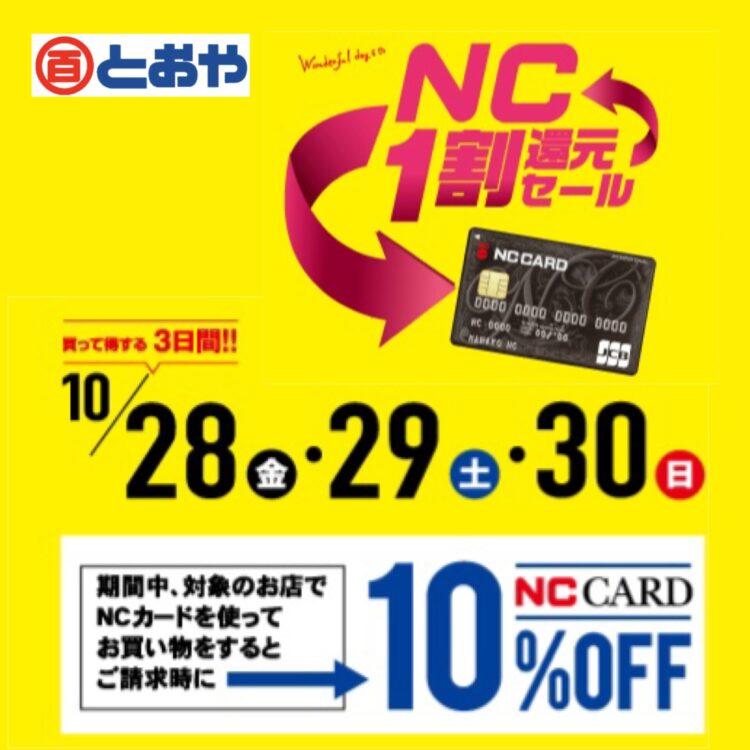 2022年10月28日(金)〜30日(日)は買って得するNC１割還元セール開催！