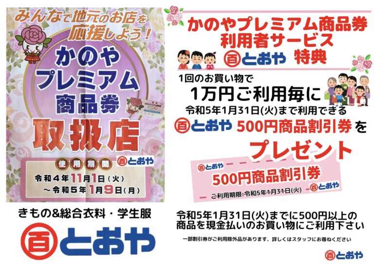 かのやプレミアム商品券取扱店です ＊ご利用特典＊1回のお買い物で1万円毎に500円商品割引券プレゼント！ | 着物のとおや 鹿児島県鹿屋市