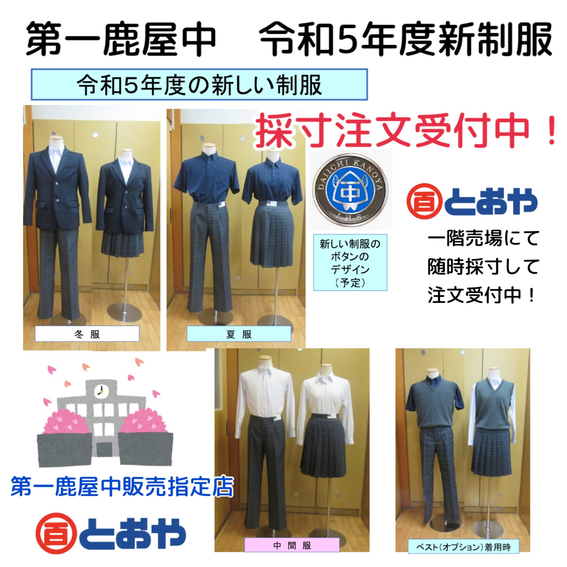 鹿屋市立第一鹿屋中学校 令和5年新制服 採寸注文受付はじまりました 田崎小・鹿屋小・小学生標準服・中学生詰襟学生服新一年生用も受付中 ...