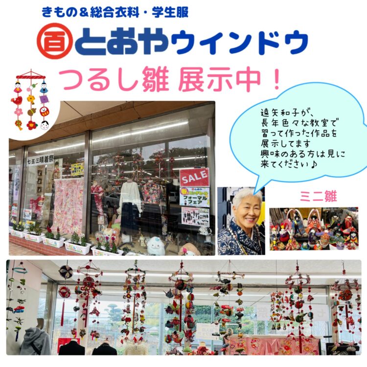 遠矢和子の手作り作品をウィンドウにつるし雛・ミニ雛人形など展示してます♪     裏入口には、販売用のさげもんや、手芸キット、手芸本など手芸用品も取扱っております