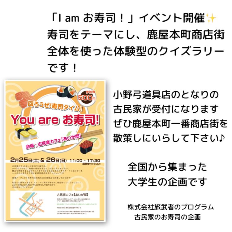 「I am お寿司！」イベント開催✨ 寿司をテーマにし、鹿屋本町一番商店街全体を使った体験型のクイズラリーです！