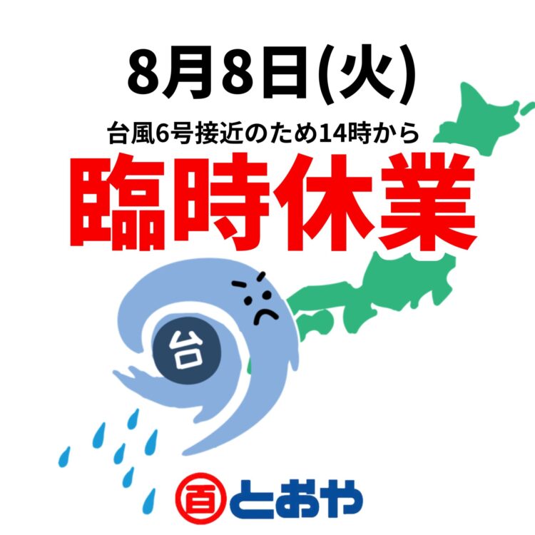 8月8日(火)は、台風6号接近に伴い14時から臨時休業とさせていただきます。8月9日(水)も臨時休業いたします。