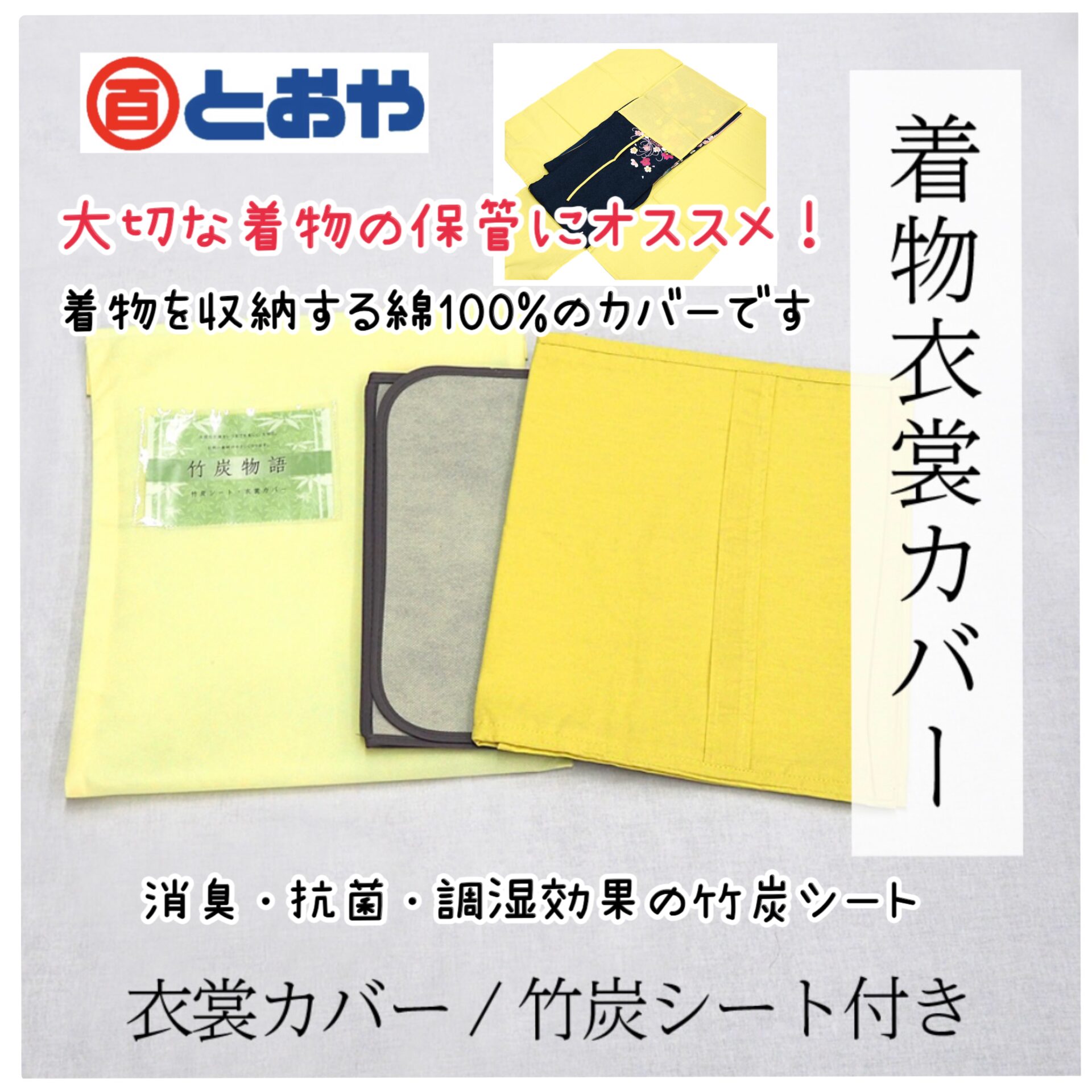 着物の保管にオススメ「竹炭物語」衣装カバーや・防湿防虫衣裳香「聖香」販売中！ | 着物のとおや 鹿児島県鹿屋市