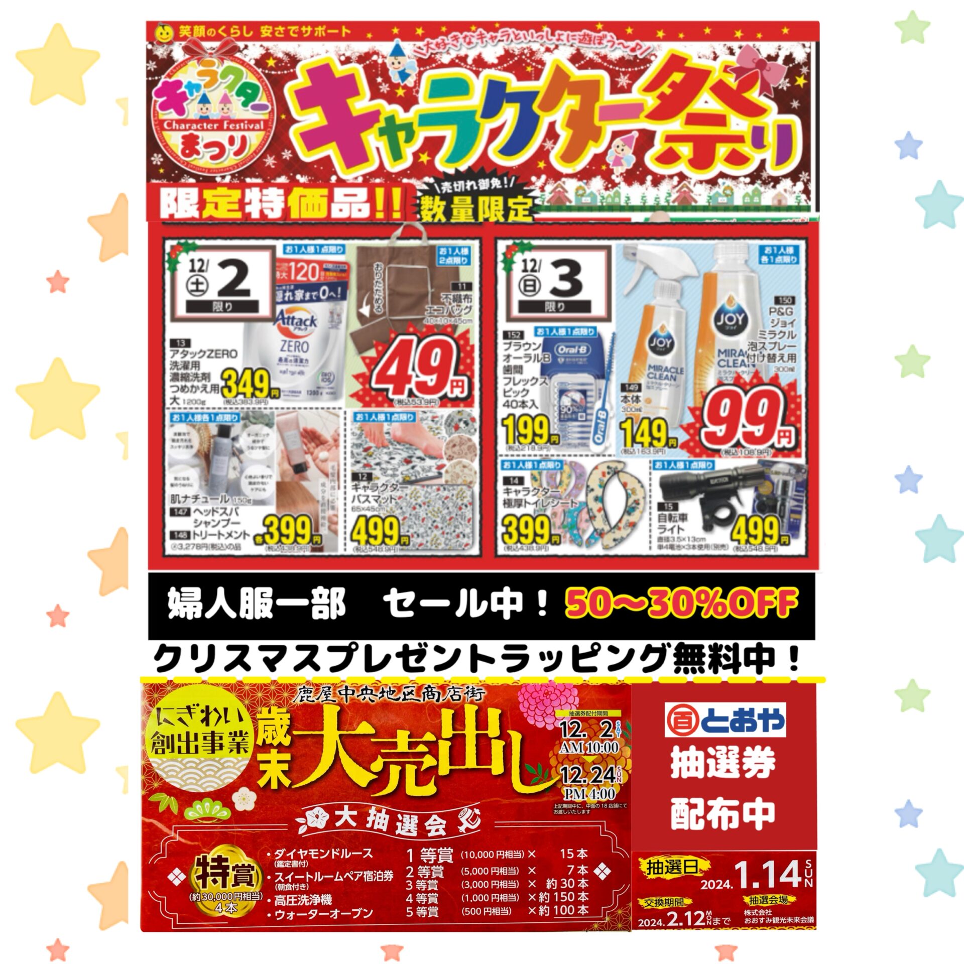 歳末大売出し「大抽選会」抽選券配布中！2023年12月6日（水）までの