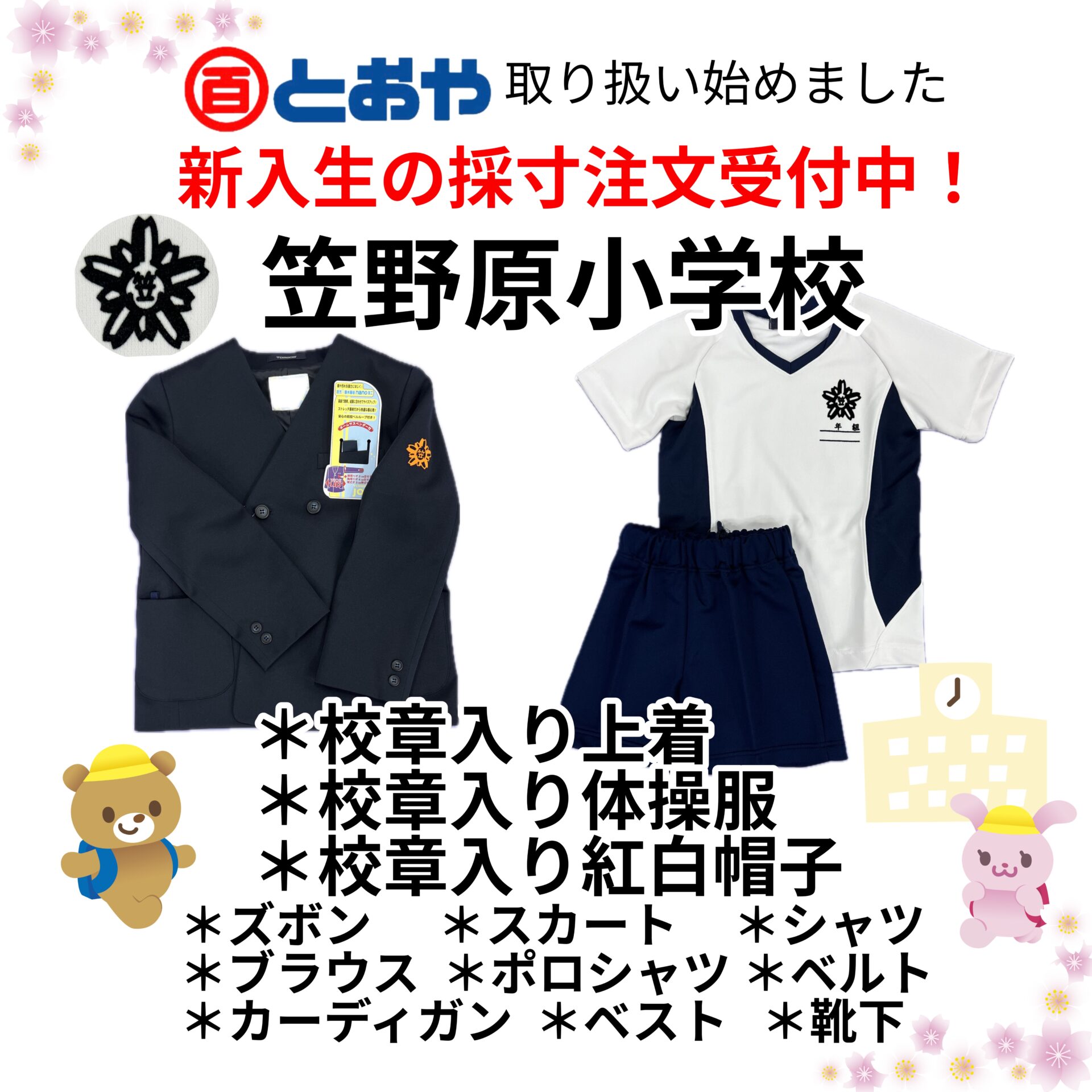 笠野原小学校の制服、体操服の取り扱いを始めした 新入生の採寸注文受付中です | 着物のとおや 鹿児島県鹿屋市