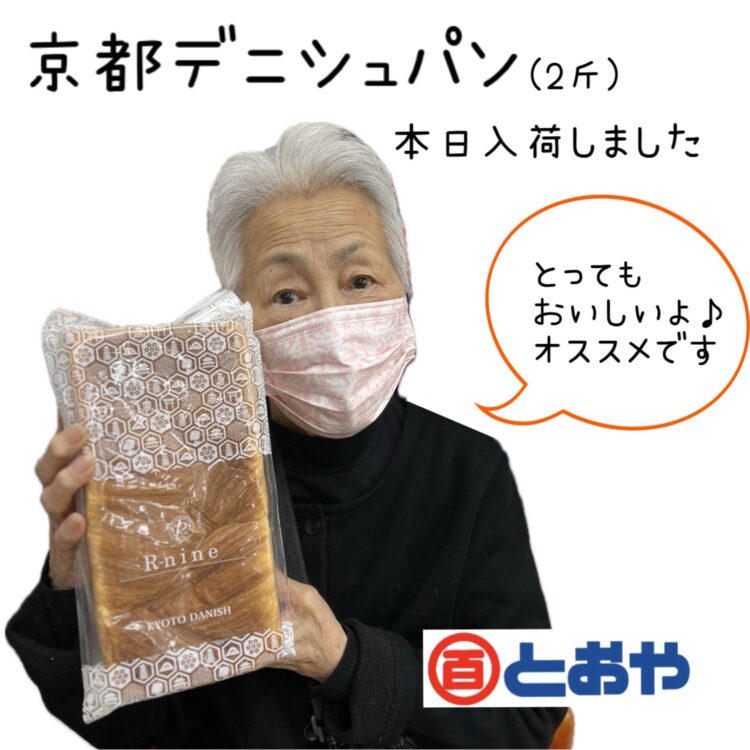人気商品の「京都デェニッシュパン2斤」が入荷しました。紙手提げバッグ付きなのでギフトにオススメです数量限定で販売中！売切れの際は予約受付いたします