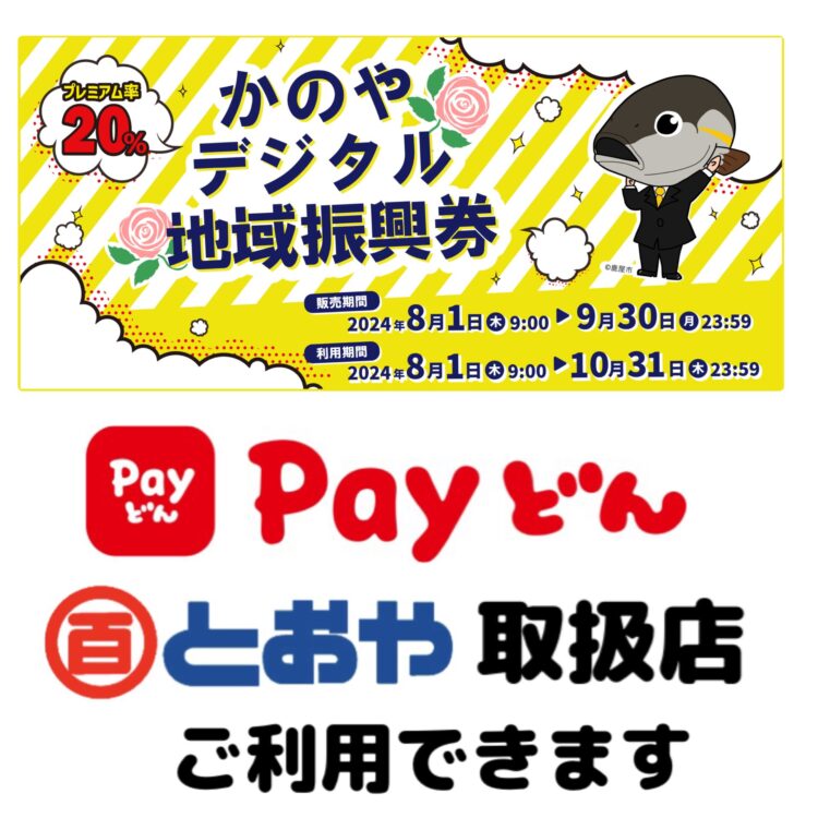 かのやデジタル地域振興券(Payどん)が10月30日(水)までご利用できます