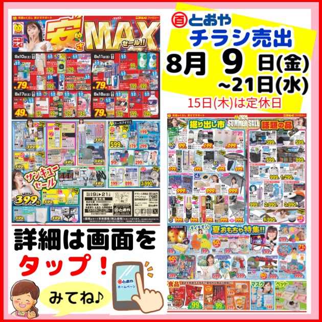 8月9日（金）からのチラシ売出「安さMAXセール」サンキューセール！クールアイテム　掘り出し市・話題の品サマーセール　夏のイチオシ夏のおもちゃ特集！！　ゆかた祭開催中！　七五三・七草祝い晴着市・振袖の祭典・ママ振り相談会も同時開催