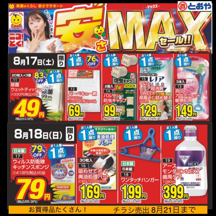 8月21日（水）までのチラシ売出「安さMAXセール」サンキューセール！クールアイテム　掘り出し市・話題の品サマーセール　夏のイチオシ夏のおもちゃ特集！！　婦人服夏物クリアアランスセール　ゆかた祭　七五三・七草祝い晴着市・振袖の祭典・ママ振り相談会も同時開催！