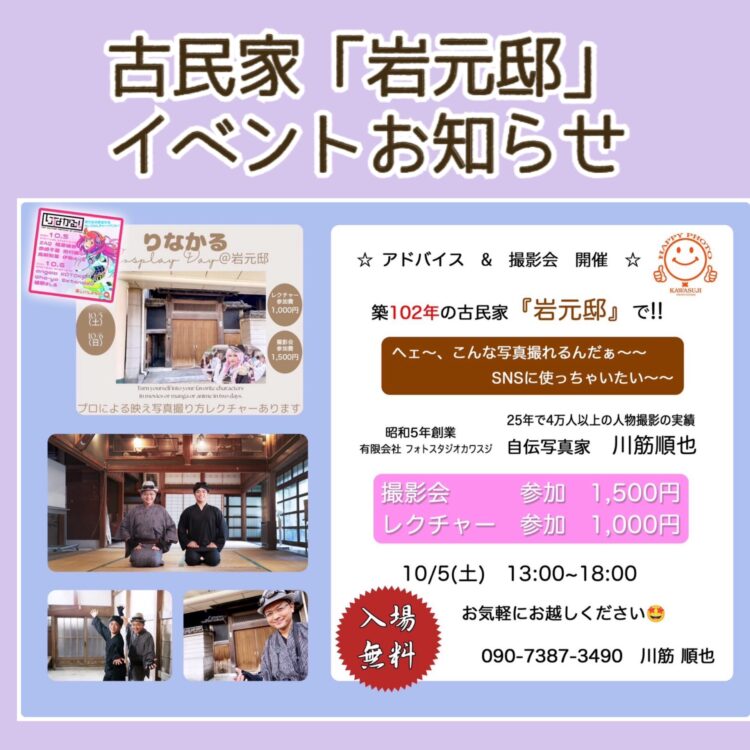 本町一番商店街の古民家「岩元邸」イベントのお知らせ　10/5（土）13：00～18：00フォトスタジオカワスジ　写真家「川筋順也氏」アドバイス＆撮影会　開催！　古民家なので着物姿も素敵♪　とおやで着付け予約も受付中です　リナシティかのやでは「りなかる」も開催中　コスプレの方も記念写真にもおすすめです