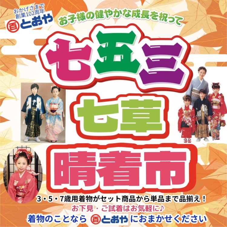 「宮参り・七五三・七草祝い晴着市」　開催中！11月15日は七五三、1月7日は七草です。ご準備はお早めに！子供の着物は着用には、肩上げや半襟付けなど加工が必要です。子供用着付け小物、こども足袋、髪飾りも販売中！