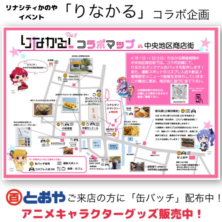 リナシティかのやイベント「りなかる」コラボ企画(中央地区商店街)缶バッチプレゼント！スタッフにお気軽にお声掛けくださいね♪