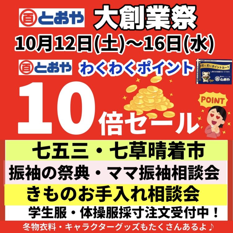 大創業祭とおやポイント10倍セール開催！期間:10月12日(土)〜16日(水)