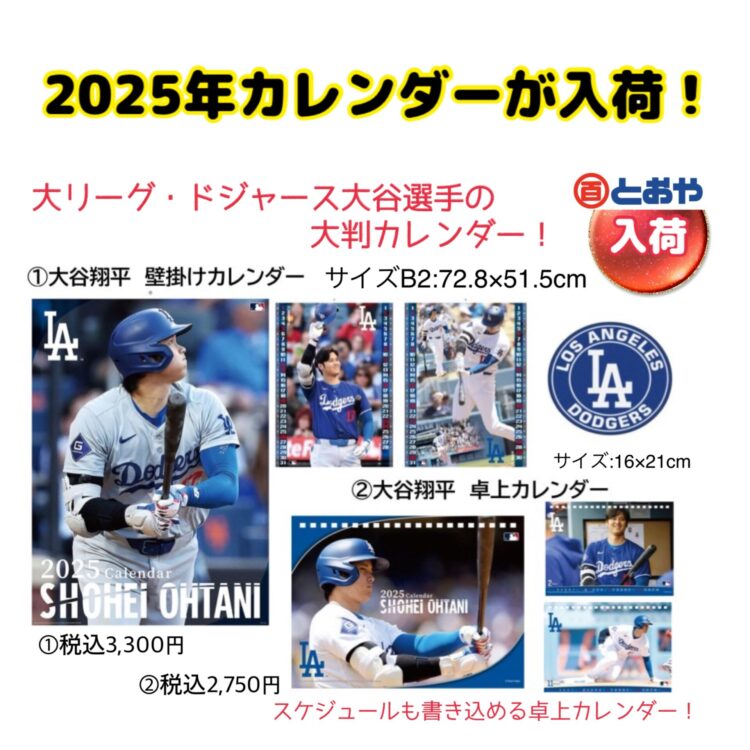 大谷選手の2025年カレンダーが入荷しました！少量なのでお早めに！