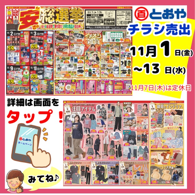 11月1日(金)からのチラシ売出のお知らせ「安さの総選挙」冬支度特集！冬物衣料・寝具＆インテリア・ペットグッズ・肌着・靴下・イチオシ雑貨・美容もお買得！　七五三・七草晴れ着市・振袖の祭典・ママ振袖相談会も同時開催中！和装用髪飾り多数品揃え♪