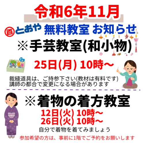 2024年11月無料教室のお知らせ　(手芸・着物の着方)　