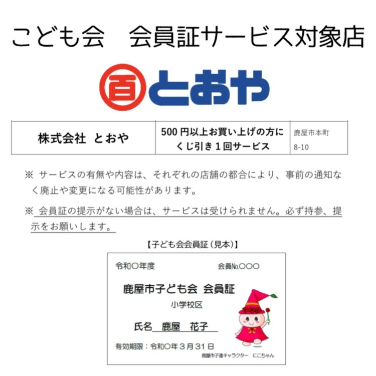 鹿屋市こども会　会員証サービス対象店　特典：500円以上お買い上げの方にくじ引き1回無料サービス！