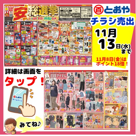 11月13日(水)までのチラシ売出のお知らせ「安さの総選挙」冬支度特集！冬物衣料・寝具＆インテリア・ペットグッズ・肌着・靴下・イチオシ雑貨・美容もお買得！　七五三・七草晴れ着市・振袖の祭典・ママ振袖相談会も同時開催中！和装用髪飾り多数品揃え♪11月8日(金)はポイント18倍！