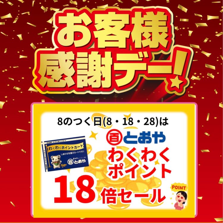 お客様感謝 DAY とおやポイント18倍！お買得品揃え中です