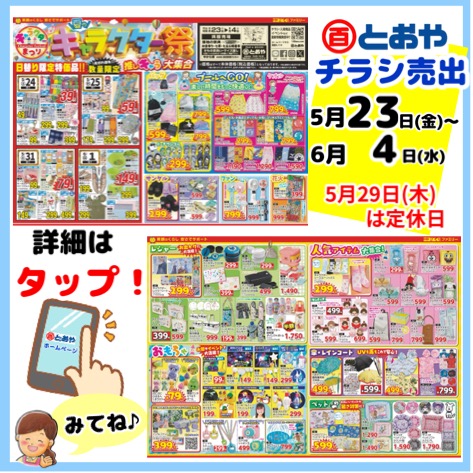 ５月23日(金)からのチラシ売出「キャラクター祭り」のお知らせ