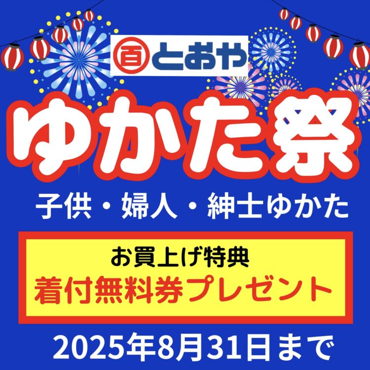 ゆかた祭り開催中！仕立て上がりゆかたぞくぞく入荷中です♪