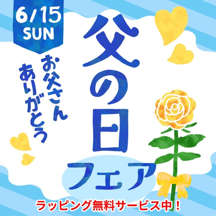 父の日フェア開催中！