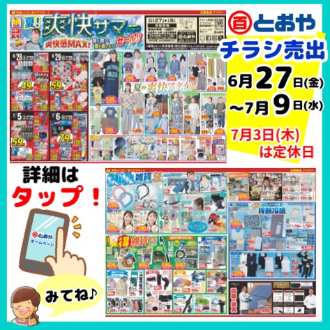 ６月２７日(金)からのチラシ売出のお知らせ