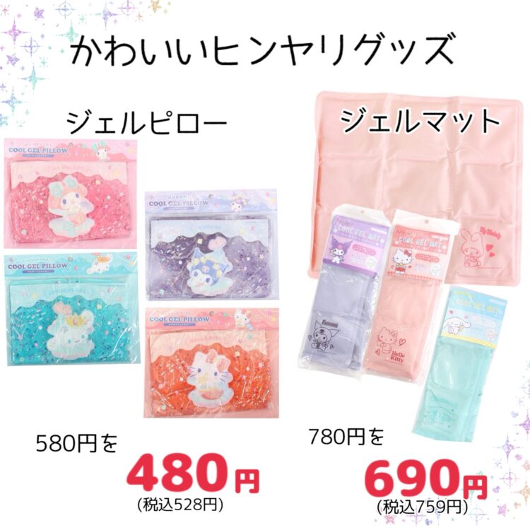 サンリオキャラのかわいいヒンヤリグッズ「ジェルピロー「ジェルマット」が入荷しました