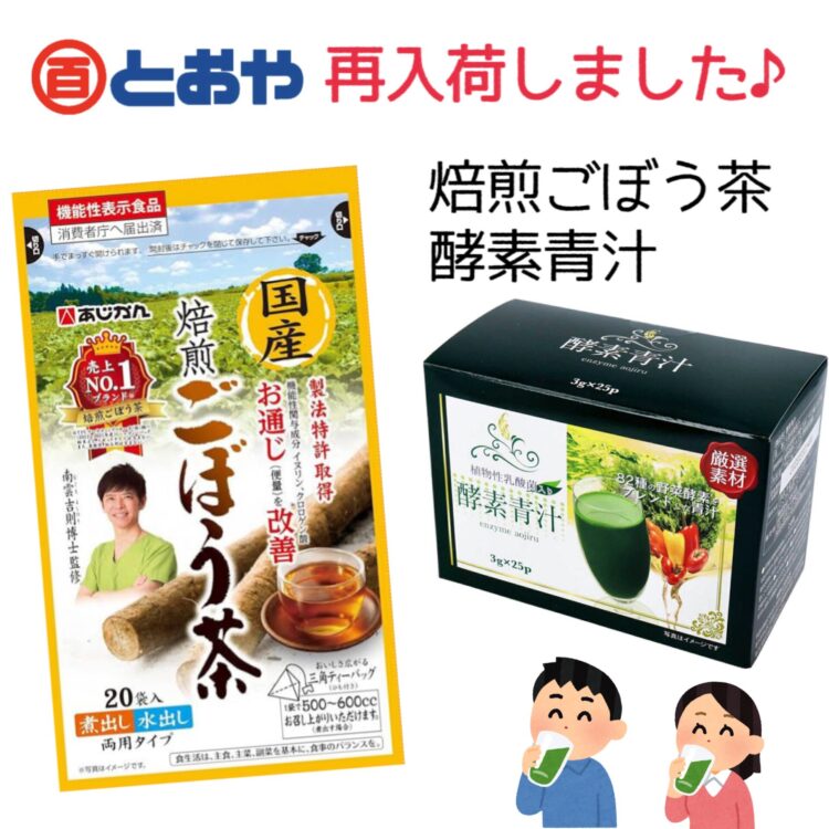 焙煎ごぼう茶、酵素青汁が再入荷しました♪