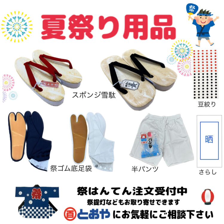夏祭り用品販売中！お早めにご準備ください