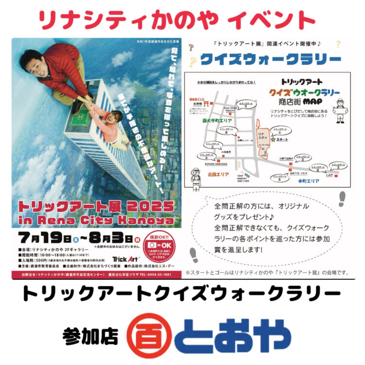 リナシティかのや2階ギャラリーで「トリックアート展」が7/19〜8/3まで開催！関連イベント「クイズウォークラリー」で商店街を散策してクイズにチャレンジ！とおやには2問あります。ぜひ来てね♪