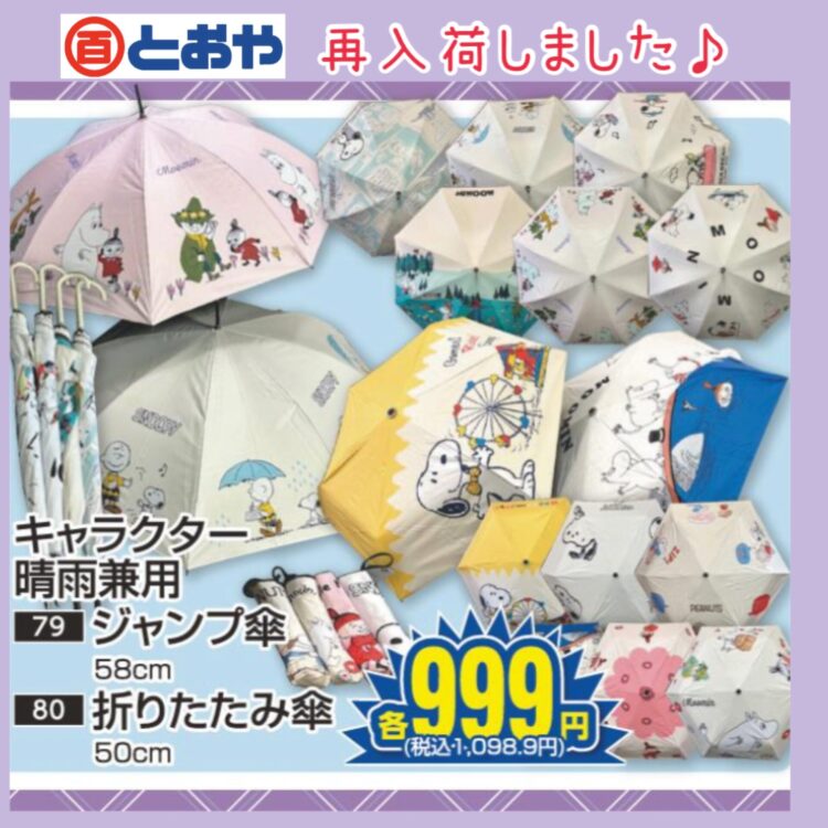 お待たせしました、キャラクター晴雨兼用のジャンプ傘・折り畳み傘が再入荷しました♪