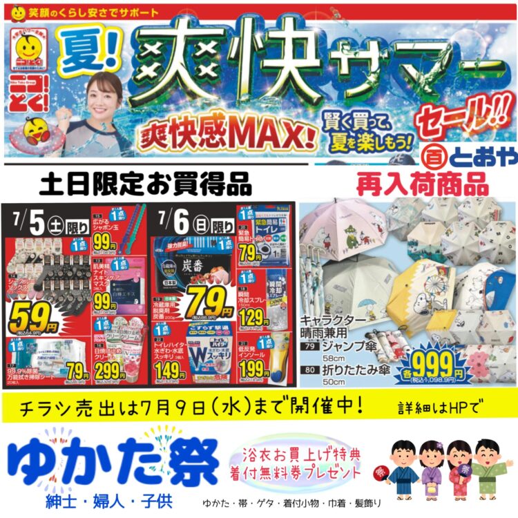 7月9日(水)までのチラシ売出のお知らせ　「ゆかた祭」開催中