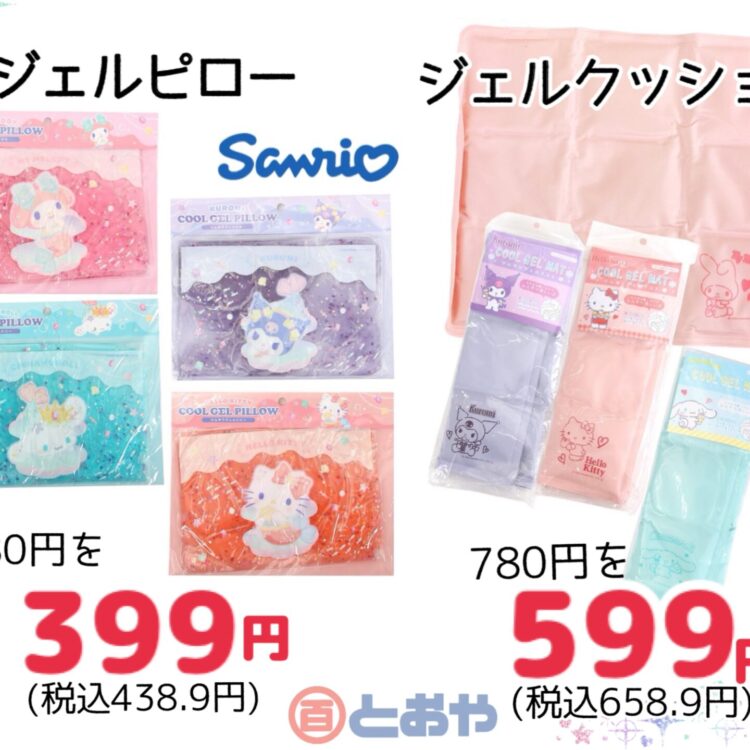 サンリオキャラのかわいいヒンヤリグッズ「ジェルピロー「ジェルマット」が入荷しました
