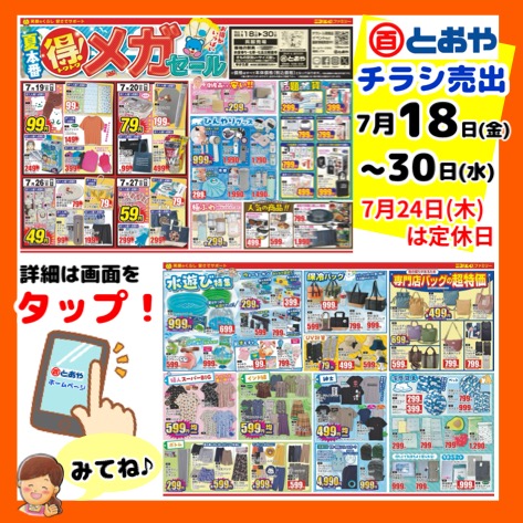 7月18日（金）からのチラシ売出のおしらせ　ゆかた祭開催・まつり用品販売！