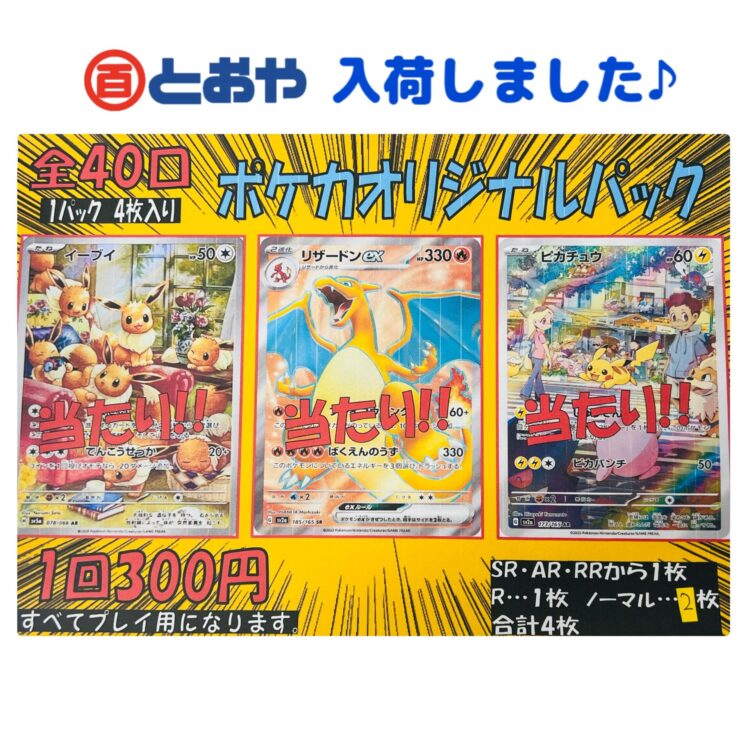 ポケカオリジナルパック(1パック4枚入り)入荷しました♪当たりが必ず入ってるよ！　オリパ(1パック10枚入り)もあります