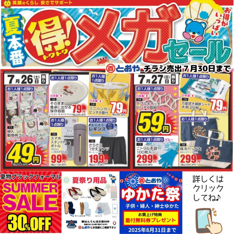 7月30日（水）までのチラシ「メガセール」売出のおしらせ　ゆかた祭開催・まつり用品販売！　婦人服サマーセール！