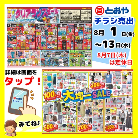 8月1日（金）からのチラシ「クリアランスセール」お知らせ！ゆかた祭・婦人服サマーセールも開催中！　8月2日（土）はかのや夏祭り本祭の交通規制のため駐車場が利用できないため午後3時までの営業になります。