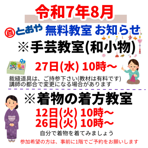 2025年8月無料教室のお知らせ　(手芸・着物の着方)