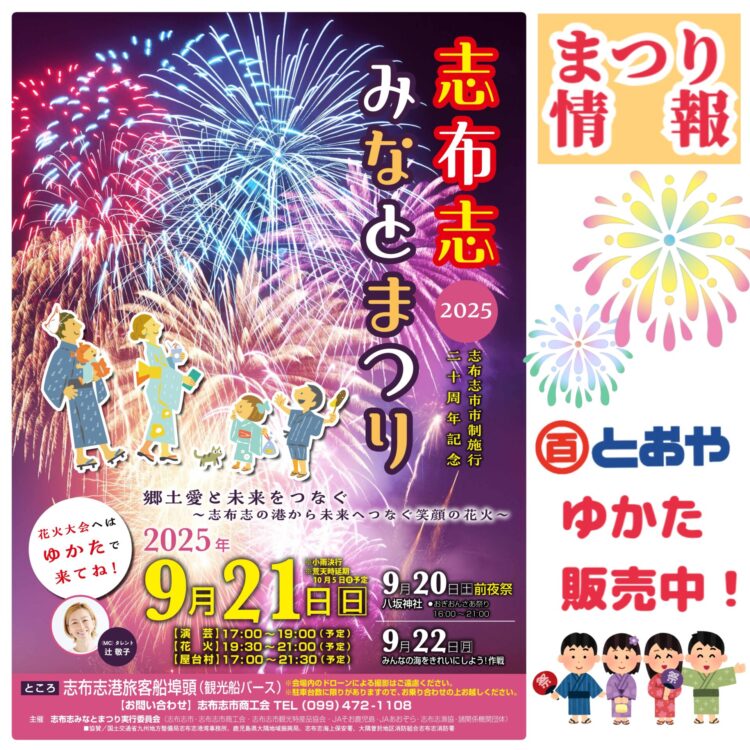 9/21（日）は志布志みなとまつり　とおや浴衣販売中！
