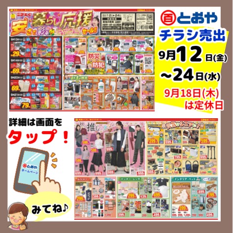 9月12日（金）からのチラシ売出のおしらせ「暮らし応援　安さで彩るセール！」防災・防犯グッズ・イチオシ雑貨・婦人服秋の推しスタイル・敬老の日プレゼントおすすめ商品・レジャー・インナー・レッグ・インテリア・ペット用品までお買得品がいっぱい♪呉服売場では「七五三・七草晴着市」「振袖の祭典・ママ振り相談会・婦人袴フェア」開催中　9/21（日）志布志みなとまつり・花火大会です「ゆかた」販売しております
