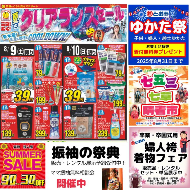 8月13日（水）までのチラシ「クリアランスセール」お知らせ！ゆかた祭・婦人服サマーセールも開催中！　「ゆかた祭」・「七五三・七草晴着祭」・「婦人袴着物フェア」・「振袖の祭典」・「ママ振袖無料相談会」開催中！きものことならとおやにお任せください