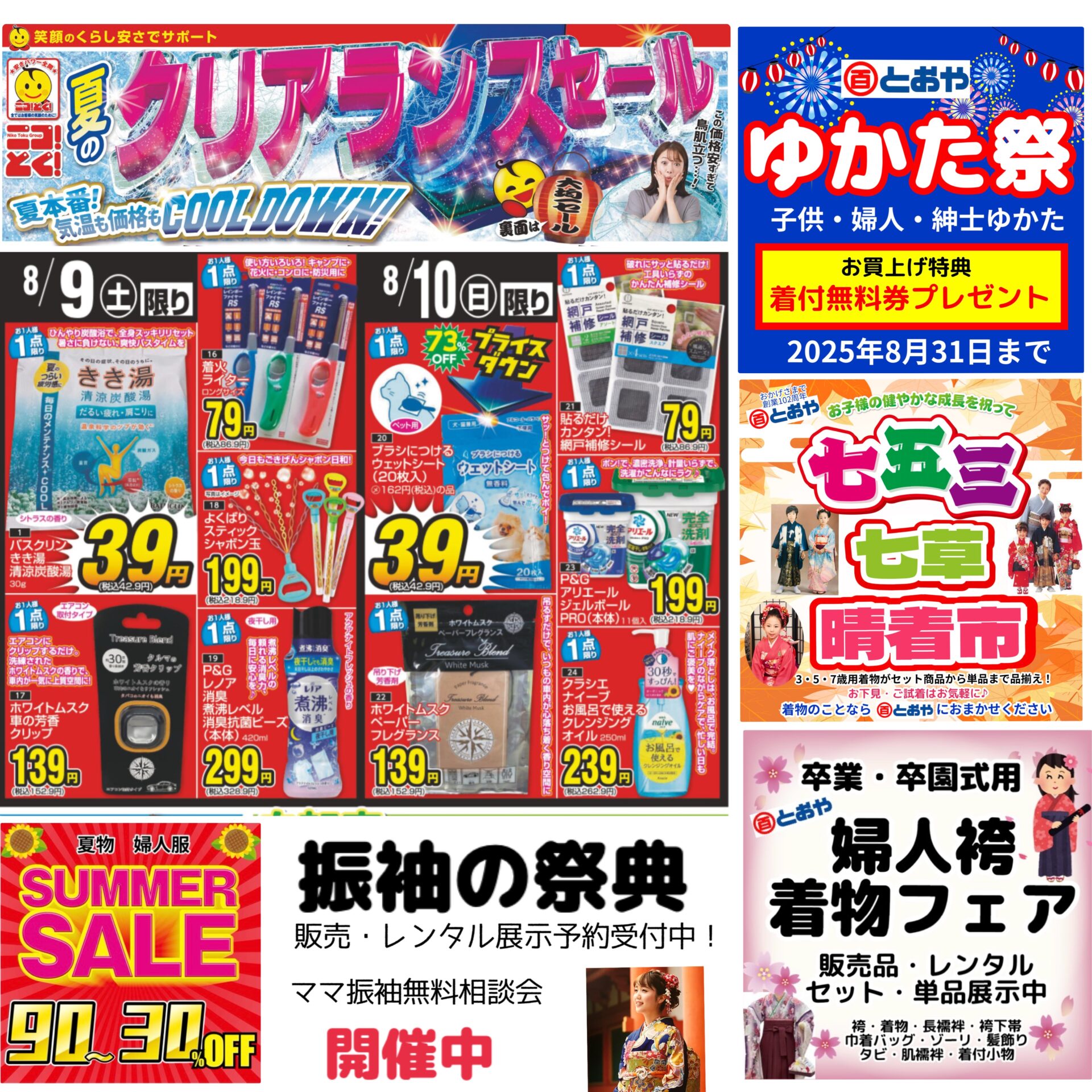 8月13日（水）までのチラシ「クリアランスセール」お知らせ！ゆかた祭